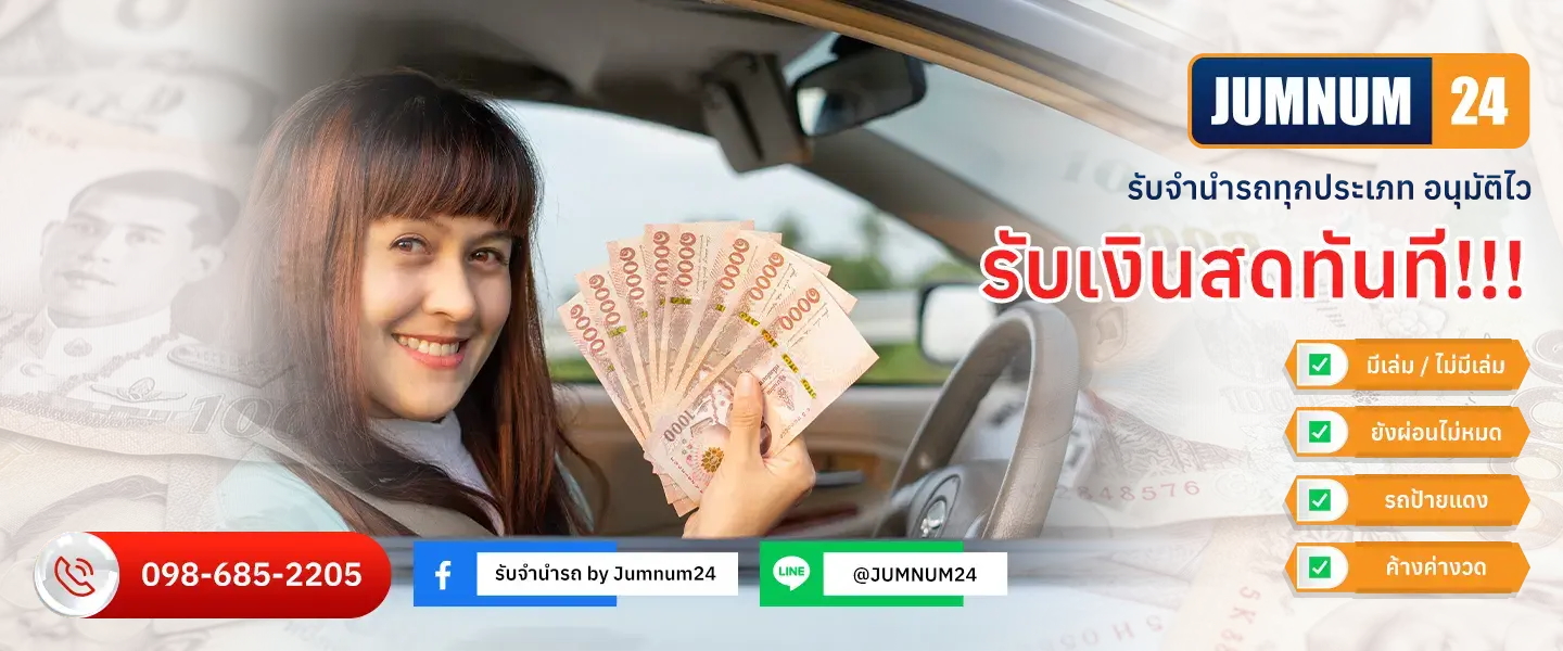 รับจำนำรถสมุทรปราการ